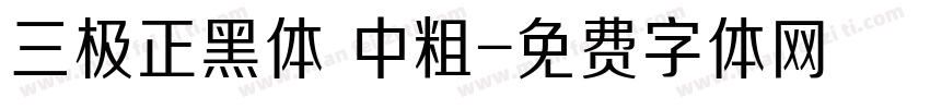 三极正黑体 中粗字体转换